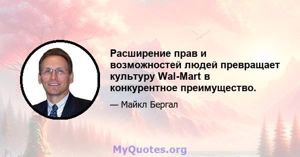 Расширение прав и возможностей людей превращает культуру Wal-Mart в конкурентное преимущество.