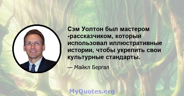 Сэм Уолтон был мастером -рассказчиком, который использовал иллюстративные истории, чтобы укрепить свои культурные стандарты.