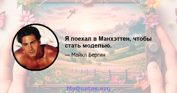 Я поехал в Манхэттен, чтобы стать моделью.