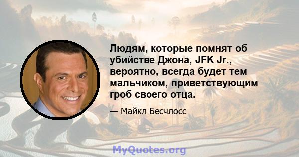 Людям, которые помнят об убийстве Джона, JFK Jr., вероятно, всегда будет тем мальчиком, приветствующим гроб своего отца.
