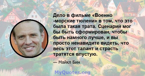 Дело в фильме «Военно -морские тюлени» в том, что это была такая трата. Сценарий мог бы быть сформирован, чтобы быть намного лучше, и вы просто ненавидите видеть, что весь этот талант и страсть тратятся впустую.