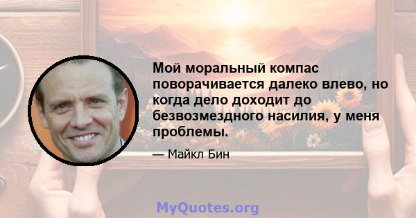 Мой моральный компас поворачивается далеко влево, но когда дело доходит до безвозмездного насилия, у меня проблемы.