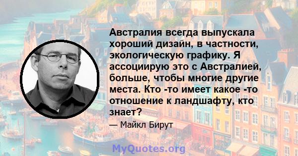 Австралия всегда выпускала хороший дизайн, в частности, экологическую графику. Я ассоциирую это с Австралией, больше, чтобы многие другие места. Кто -то имеет какое -то отношение к ландшафту, кто знает?