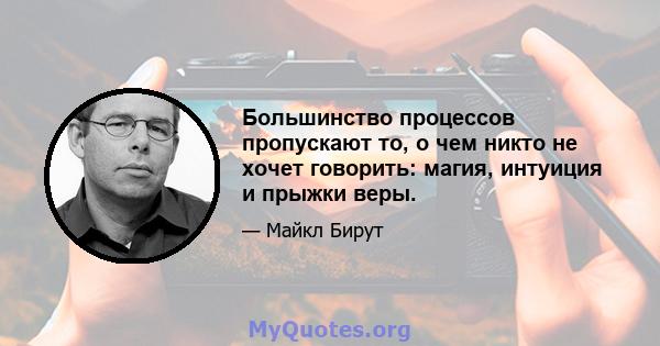 Большинство процессов пропускают то, о чем никто не хочет говорить: магия, интуиция и прыжки веры.