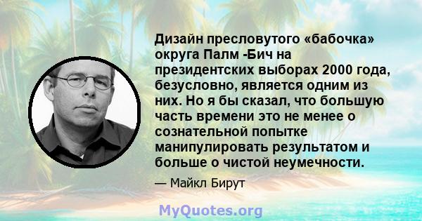 Дизайн пресловутого «бабочка» округа Палм -Бич на президентских выборах 2000 года, безусловно, является одним из них. Но я бы сказал, что большую часть времени это не менее о сознательной попытке манипулировать