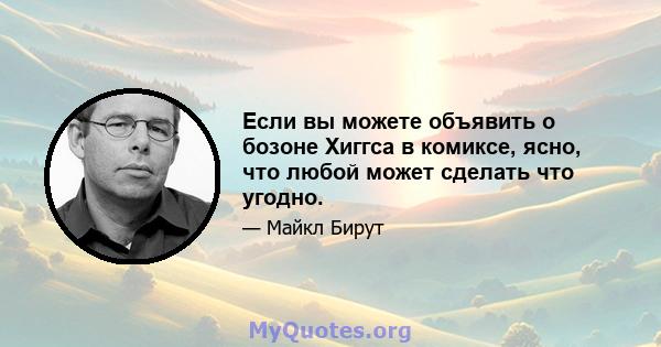 Если вы можете объявить о бозоне Хиггса в комиксе, ясно, что любой может сделать что угодно.