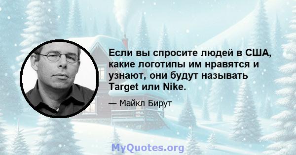 Если вы спросите людей в США, какие логотипы им нравятся и узнают, они будут называть Target или Nike.