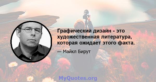 Графический дизайн - это художественная литература, которая ожидает этого факта.