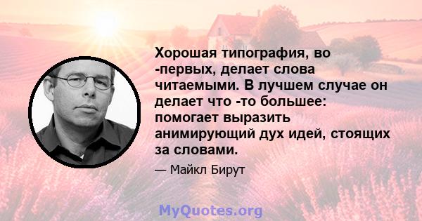 Хорошая типография, во -первых, делает слова читаемыми. В лучшем случае он делает что -то большее: помогает выразить анимирующий дух идей, стоящих за словами.