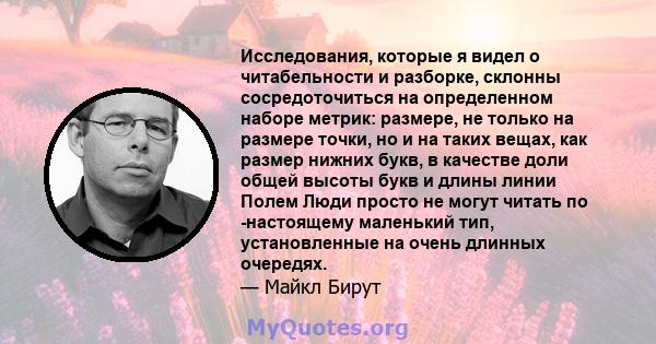 Исследования, которые я видел о читабельности и разборке, склонны сосредоточиться на определенном наборе метрик: размере, не только на размере точки, но и на таких вещах, как размер нижних букв, в качестве доли общей