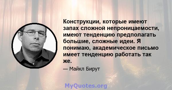 Конструкции, которые имеют запах сложной непроницаемости, имеют тенденцию предполагать большие, сложные идеи. Я понимаю, академическое письмо имеет тенденцию работать так же.