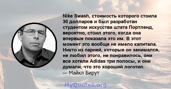 Nike Swash, стоимость которого стоила 30 долларов и был разработан студентом искусства штата Портленд, вероятно, стоил этого, когда она впервые показала это им. В этот момент это вообще не имело капитала. Никто из