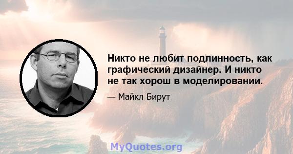 Никто не любит подлинность, как графический дизайнер. И никто не так хорош в моделировании.