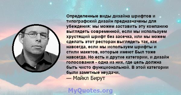 Определенные виды дизайна шрифтов и типографский дизайн предназначены для убеждения: мы можем заставить эту компанию выглядеть современной, если мы используем хрустящий шрифт без засечка, или мы можем сделать этот