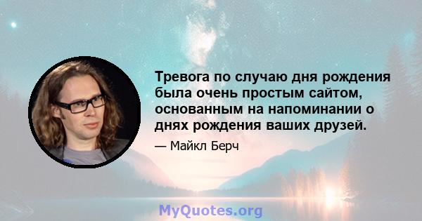 Тревога по случаю дня рождения была очень простым сайтом, основанным на напоминании о днях рождения ваших друзей.