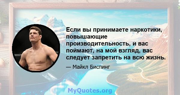 Если вы принимаете наркотики, повышающие производительность, и вас поймают, на мой взгляд, вас следует запретить на всю жизнь.