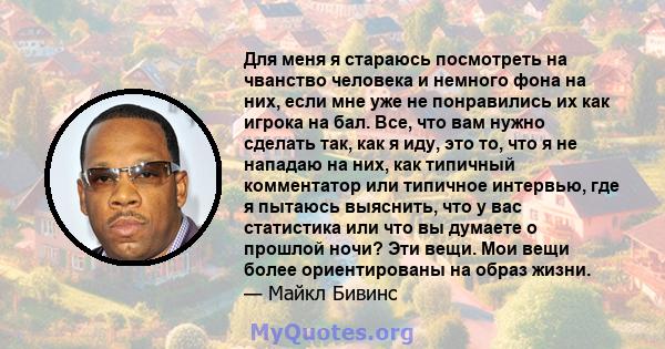 Для меня я стараюсь посмотреть на чванство человека и немного фона на них, если мне уже не понравились их как игрока на бал. Все, что вам нужно сделать так, как я иду, это то, что я не нападаю на них, как типичный