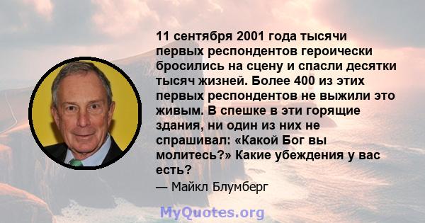 11 сентября 2001 года тысячи первых респондентов героически бросились на сцену и спасли десятки тысяч жизней. Более 400 из этих первых респондентов не выжили это живым. В спешке в эти горящие здания, ни один из них не