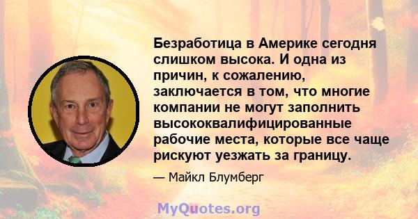 Безработица в Америке сегодня слишком высока. И одна из причин, к сожалению, заключается в том, что многие компании не могут заполнить высококвалифицированные рабочие места, которые все чаще рискуют уезжать за границу.