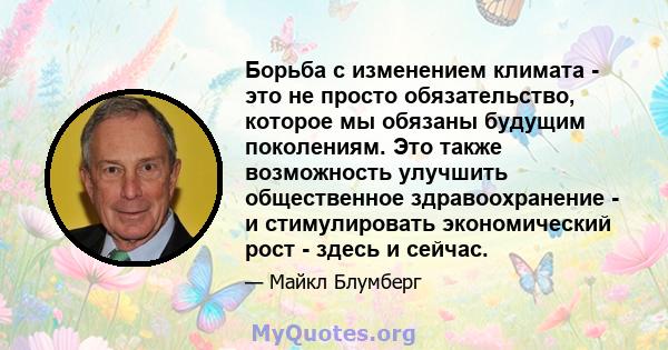 Борьба с изменением климата - это не просто обязательство, которое мы обязаны будущим поколениям. Это также возможность улучшить общественное здравоохранение - и стимулировать экономический рост - здесь и сейчас.