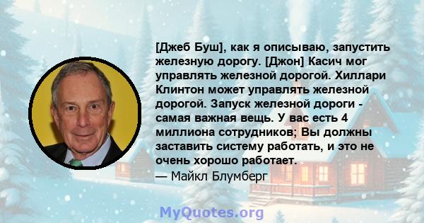 [Джеб Буш], как я описываю, запустить железную дорогу. [Джон] Касич мог управлять железной дорогой. Хиллари Клинтон может управлять железной дорогой. Запуск железной дороги - самая важная вещь. У вас есть 4 миллиона