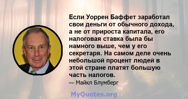 Если Уоррен Баффет заработал свои деньги от обычного дохода, а не от прироста капитала, его налоговая ставка была бы намного выше, чем у его секретаря. На самом деле очень небольшой процент людей в этой стране платят