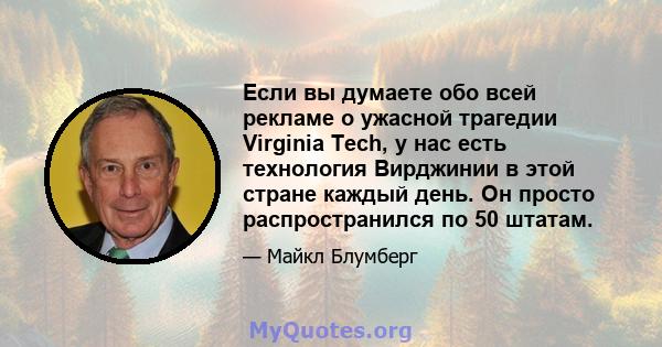 Если вы думаете обо всей рекламе о ужасной трагедии Virginia Tech, у нас есть технология Вирджинии в этой стране каждый день. Он просто распространился по 50 штатам.