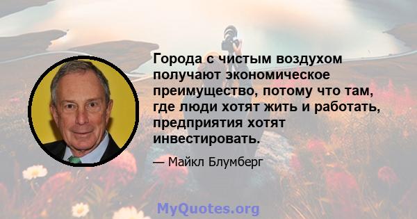 Города с чистым воздухом получают экономическое преимущество, потому что там, где люди хотят жить и работать, предприятия хотят инвестировать.