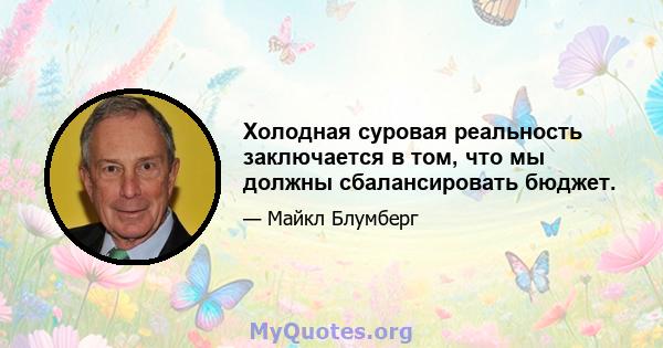 Холодная суровая реальность заключается в том, что мы должны сбалансировать бюджет.