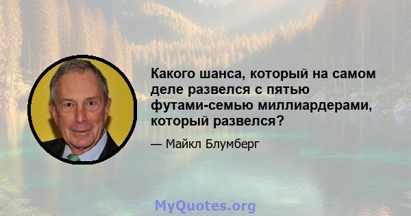 Какого шанса, который на самом деле развелся с пятью футами-семью миллиардерами, который развелся?