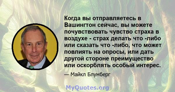 Когда вы отправляетесь в Вашингтон сейчас, вы можете почувствовать чувство страха в воздухе - страх делать что -либо или сказать что -либо, что может повлиять на опросы, или дать другой стороне преимущество или