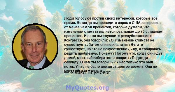 Люди голосуют против своих интересов, которые все время. Но когда вы проводите опрос в США, он прошел от менее чем 50 процентов, которые думали, что изменение климата является реальным до 70 с лишним процентов. И если