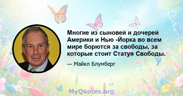 Многие из сыновей и дочерей Америки и Нью -Йорка во всем мире борются за свободы, за которые стоит Статуя Свободы.