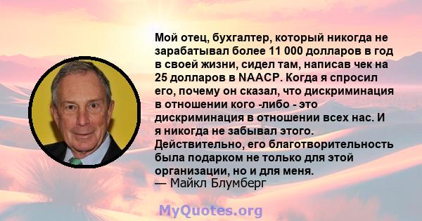 Мой отец, бухгалтер, который никогда не зарабатывал более 11 000 долларов в год в своей жизни, сидел там, написав чек на 25 долларов в NAACP. Когда я спросил его, почему он сказал, что дискриминация в отношении кого