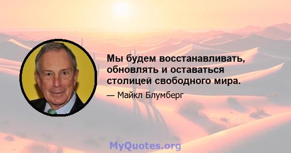 Мы будем восстанавливать, обновлять и оставаться столицей свободного мира.