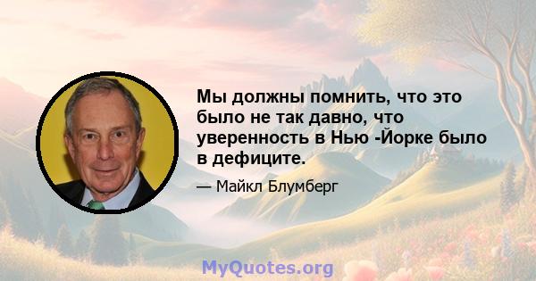 Мы должны помнить, что это было не так давно, что уверенность в Нью -Йорке было в дефиците.