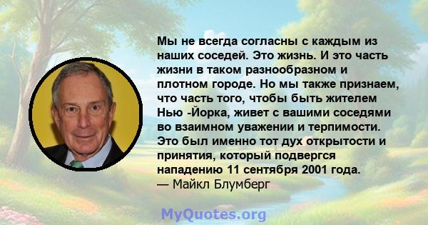 Мы не всегда согласны с каждым из наших соседей. Это жизнь. И это часть жизни в таком разнообразном и плотном городе. Но мы также признаем, что часть того, чтобы быть жителем Нью -Йорка, живет с вашими соседями во