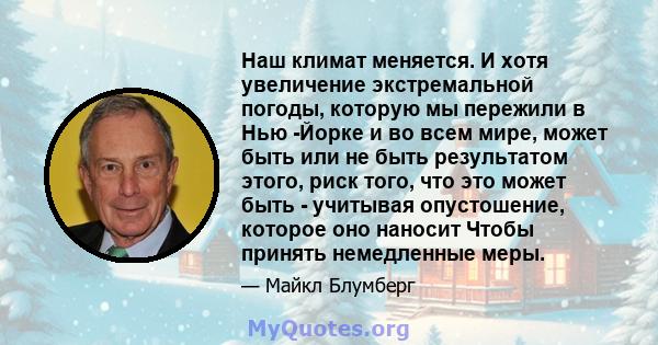 Наш климат меняется. И хотя увеличение экстремальной погоды, которую мы пережили в Нью -Йорке и во всем мире, может быть или не быть результатом этого, риск того, что это может быть - учитывая опустошение, которое оно