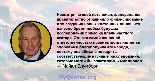 Несмотря на свой потенциал, федеральное правительство ограничило финансирование для создания новых клеточных линий, что нанесло бремя любых будущих исследований прямо на плечи частного сектора. Однако самой основной