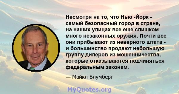 Несмотря на то, что Нью -Йорк - самый безопасный город в стране, на наших улицах все еще слишком много незаконных оружия. Почти все они прибывают из неверного штата - и большинство продают небольшую группу дилеров из