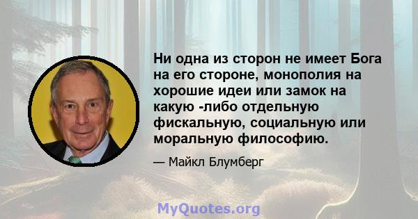 Ни одна из сторон не имеет Бога на его стороне, монополия на хорошие идеи или замок на какую -либо отдельную фискальную, социальную или моральную философию.