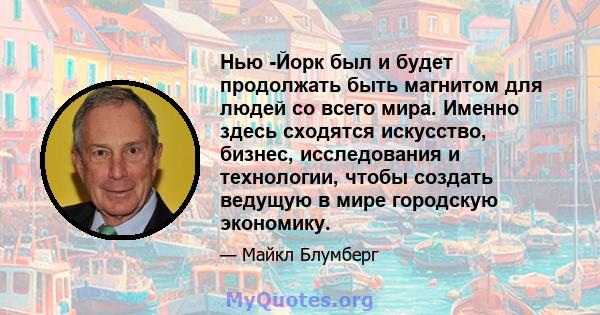 Нью -Йорк был и будет продолжать быть магнитом для людей со всего мира. Именно здесь сходятся искусство, бизнес, исследования и технологии, чтобы создать ведущую в мире городскую экономику.