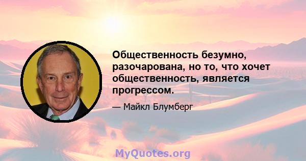 Общественность безумно, разочарована, но то, что хочет общественность, является прогрессом.