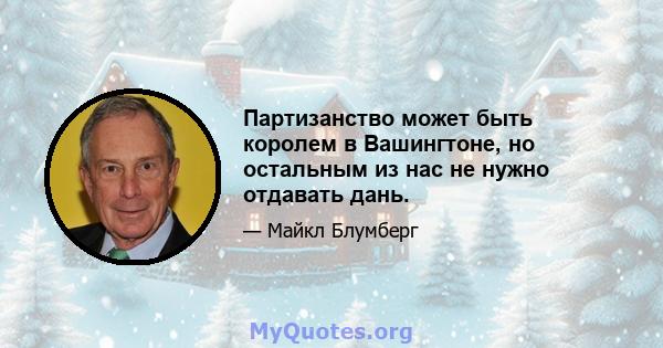 Партизанство может быть королем в Вашингтоне, но остальным из нас не нужно отдавать дань.