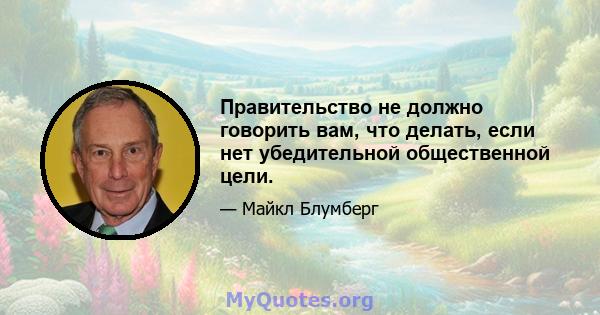 Правительство не должно говорить вам, что делать, если нет убедительной общественной цели.