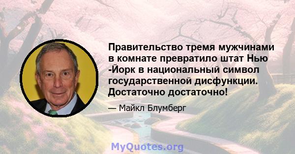 Правительство тремя мужчинами в комнате превратило штат Нью -Йорк в национальный символ государственной дисфункции. Достаточно достаточно!