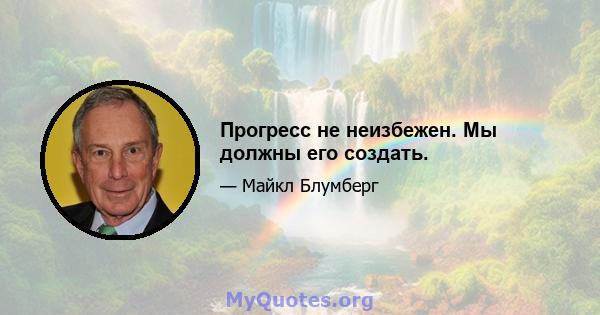 Прогресс не неизбежен. Мы должны его создать.