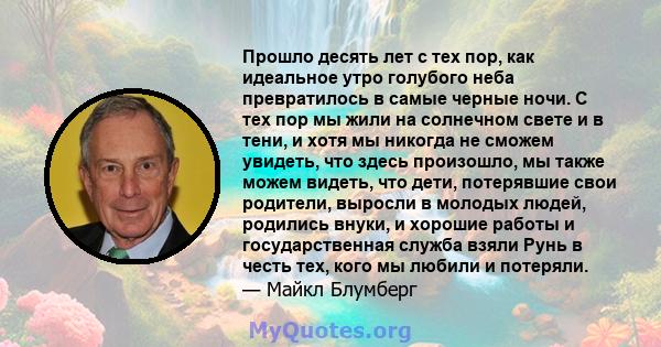 Прошло десять лет с тех пор, как идеальное утро голубого неба превратилось в самые черные ночи. С тех пор мы жили на солнечном свете и в тени, и хотя мы никогда не сможем увидеть, что здесь произошло, мы также можем