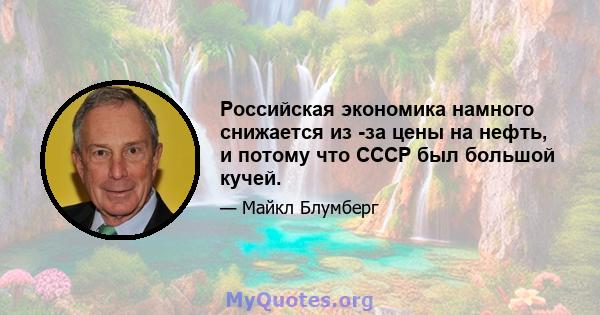 Российская экономика намного снижается из -за цены на нефть, и потому что СССР был большой кучей.