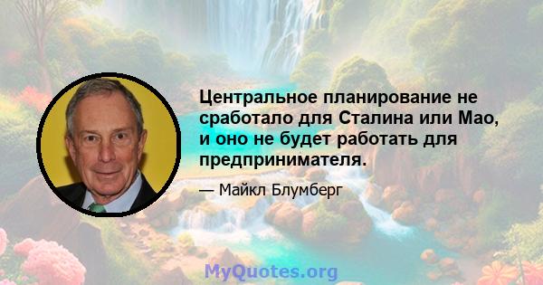 Центральное планирование не сработало для Сталина или Мао, и оно не будет работать для предпринимателя.